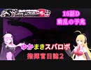 【VOICEROID実況プレイ】ゆかりさんとマキさんのスーパーロボット指揮官日誌2冊目 ページ16Dパート【PS2スーパーロボット大戦Scramble Commander2nd】