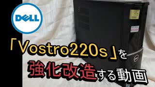 Dell「Vostro220s」を強化改造する動画（ゆっくりボイス）