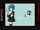 欠けた半身【はんぶんこ】