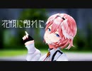 【MMDホロライブ】鷹嶺ルイ『花瓶に触れた』