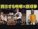 【エルデンリング】ならず者の鉄球拳！誇示する咆哮で侵入！【ELDENRING】#66