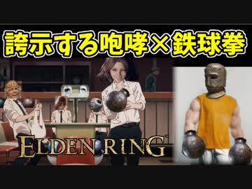 【エルデンリング】ならず者の鉄球拳！誇示する咆哮で侵入！【ELDENRING】#66
