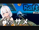 【Raft #03】いかだの上のボッチ【VOICEROID実況】