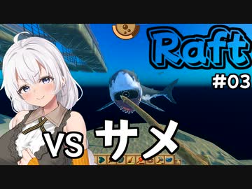 【Raft #03】いかだの上のボッチ【VOICEROID実況】