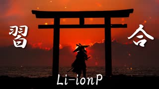 習合 /Li-ionP feat.重音テト＆初音ミク