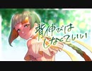 背伸びはしなくていい / feat.知声