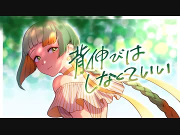 背伸びはしなくていい / feat.知声