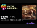 【メドレー】バンブラPで曲名しりとりメドレー1&2【バンブラP9周年】
