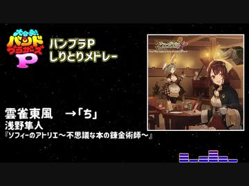 【メドレー】バンブラPで曲名しりとりメドレー1&2【バンブラP9周年】