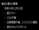 最近の僕らの事情　令和４年11月13日