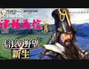 【津軽為信＿浪岡御所の戦い】信長の野望 新生 こつこつ実況 第2夜