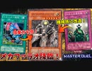 機械の体を手に入れ最強になったスピリッツ･オブ･メカファラオ降臨！【遊戯王マスターデュエル:切り抜き】