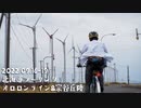 【自転車車載】Quik Travel #2　北海道ツーリング　オロロンライン&宗谷丘陵