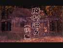 廃村巡り〈後編〉