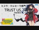 【第四回チュウニズム公募楽曲】TRUST US / Nanika【ミスラ・テルセーラ部門】