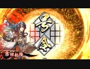 【英傑大戦】騎馬４　改め　長州藩　第四陣【従四位下】