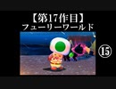 スーパーマリオフューリーワールド実況 part15【ノンケのマリオゲームツアー】