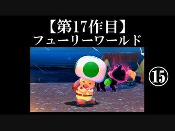 スーパーマリオフューリーワールド実況 part15【ノンケのマリオゲームツアー】