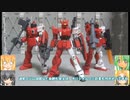 HG レッドライダー 赤い三巨星セット 陸戦型ガンダム(市街地戦仕様) ゆっくりプラモ動画