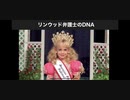 ＊重大情報＊ リンウッド弁護士のDNA