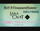 【Steam】負け犬TreasureHunter「Lara Croft Go」6-1「炎の洞窟-新しいアドベンチャー」