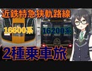 【近鉄特急】南大阪線と吉野線の特急＆青の交響曲乗車旅【CeVIO AI旅行】