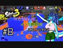 【Splatoon3】イカちゃんが! インク鉄砲で! 陣取り合戦だ! フェス編 #8【ゆっくり実況プレイ】