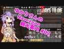 【7days to die】ゆかりさんのNavezgane観光案内 #02