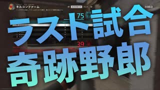 【cod:mw2】鬼塚の黙々とレベル上げ「冷奴編」part5