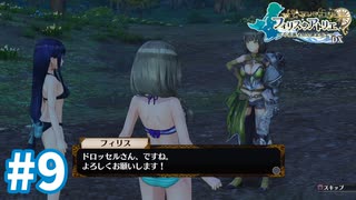 【実況】フィリスのアトリエDXをまったりプレイ part9