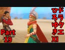 【おしゃべり】ドラクエひろゆき11S【初見買い物禁止】Part19