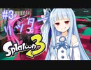 【スプラトゥーン3】仕事のストレスをぶつける乙女達#3【VOICEROID実況】