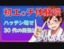 【ゲイと学ぶBL】初エッチ体験談ファイル001_発展場で30代の男性と・・・【ゲイvtuber】須戸コウ