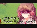 《無色実況》【ホラーADV】「Pocket Mirror」part17