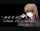 《無色実況》【ゾンビサバイバルホラーADV】「Chaos Evil Dead」part2