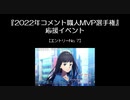 『2022年コメント職人MVP選手権』応援イベント_エントリーNo.7