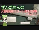 【VOICEVOX解説】ソ連の砲発射ミサイル開発史解説 ~Part 1~