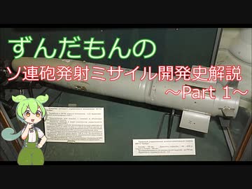【VOICEVOX解説】ソ連の砲発射ミサイル開発史解説 ~Part 1~