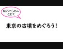 【桜乃そらさんと行く】東京の古墳をめぐろう！