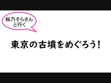 【桜乃そらさんと行く】東京の古墳をめぐろう！