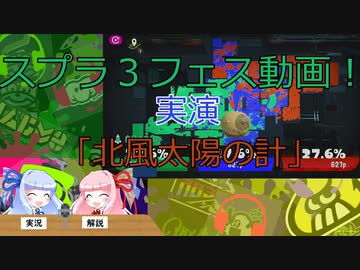【スプラトゥーン3WJ01】トリカラバトルで実演「北風太陽の計」