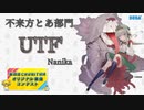【第四回チュウニズム公募楽曲】U'I'F' / Nanika【不来方とあ部門】