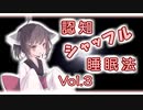 ちょっとダウナーなきりたんによる認知シャッフル睡眠法 Vol.3
