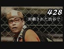【実況】428　封鎖された渋谷で【part8】