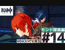 【VOICEVOX実況】オープンワールド初心者がはじめる原神　モンド探索編Part14