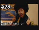 【実況】428　封鎖された渋谷で【part9】