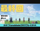 【実況】アラサー夫婦が全力で楽しむXenoblade３#44‐2