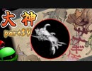 【大神絶景版】ザクとわんこと・・・ 【ゆっくり実況】ぱ～と54