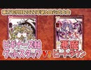 【東方如何月】「ビギナーズ軸グッドスタッフ」VS「悪魔ビートダウン」【対戦】