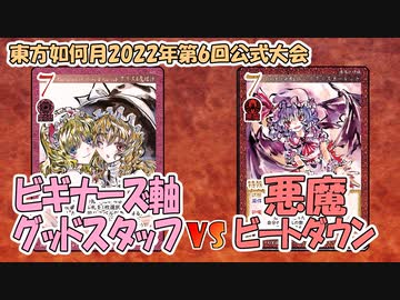 【東方如何月】「ビギナーズ軸グッドスタッフ」VS「悪魔ビートダウン」【対戦】